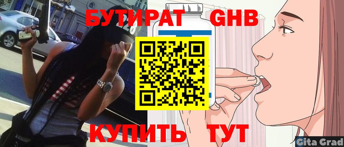 Бутират Butirat Урай